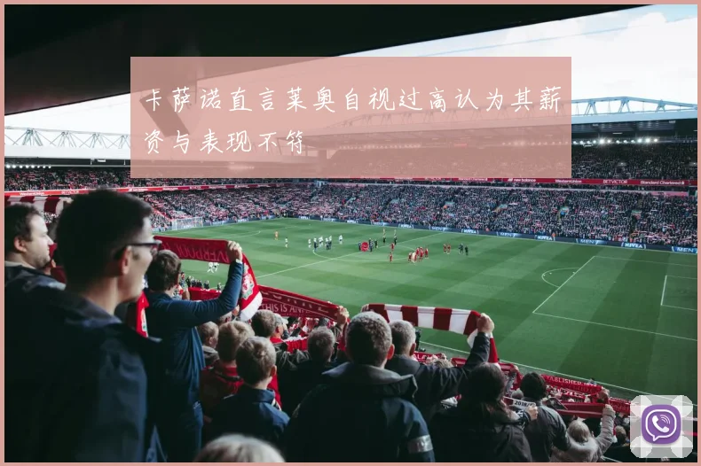 卡萨诺直言莱奥自视过高认为其薪资与表现不符