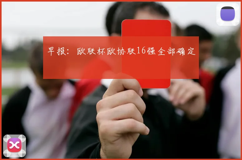 早报：欧联杯欧协联16强全部确定