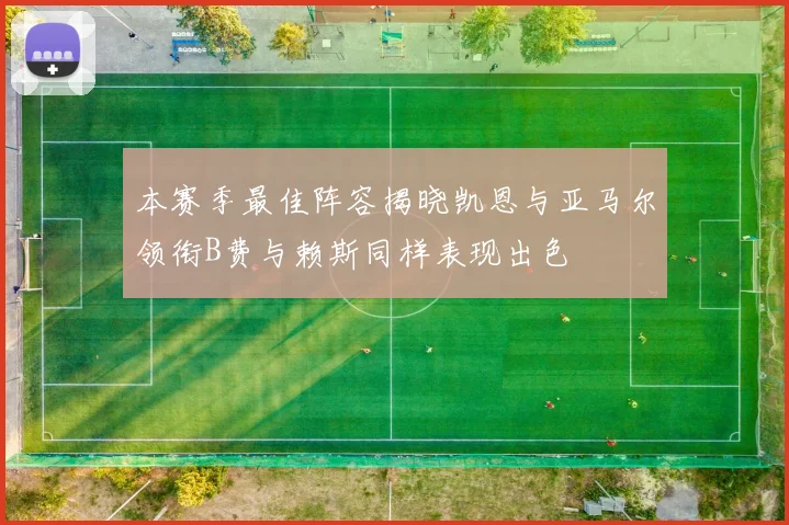 本赛季最佳阵容揭晓凯恩与亚马尔领衔B费与赖斯同样表现出色