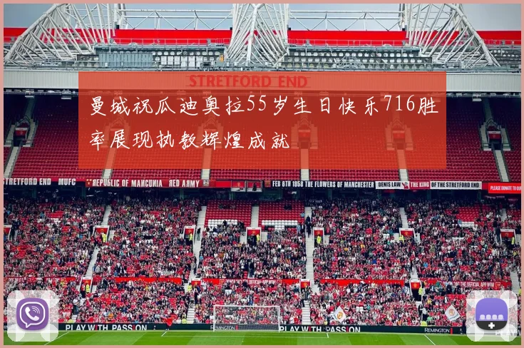 曼城祝瓜迪奥拉55岁生日快乐716胜率展现执教辉煌成就