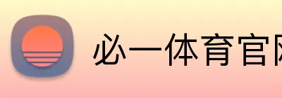 必一体育官网 Logo