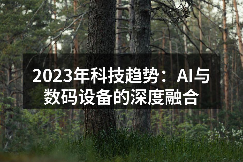 AI技术在智能家居中的应用示例