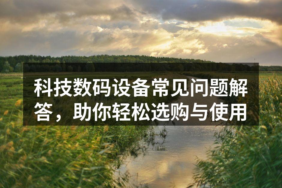 消费者选购数码设备时应注意的要点