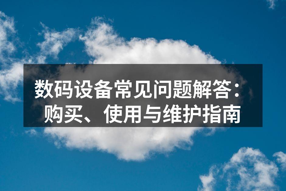 数码设备选购指南