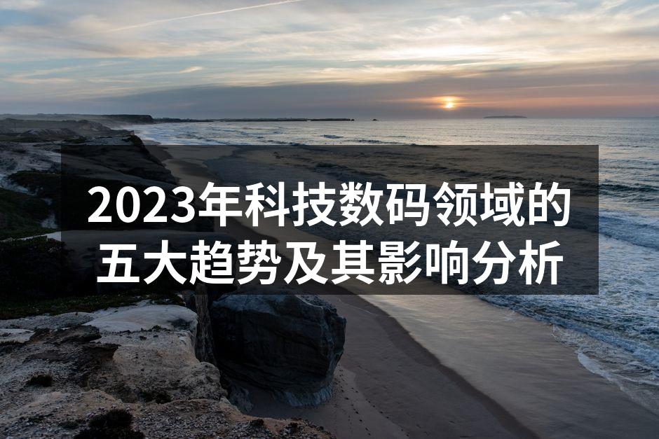 2023年人工智能在数码设备中的应用