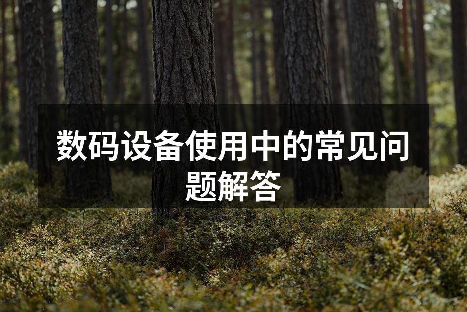 智能手机故障排查