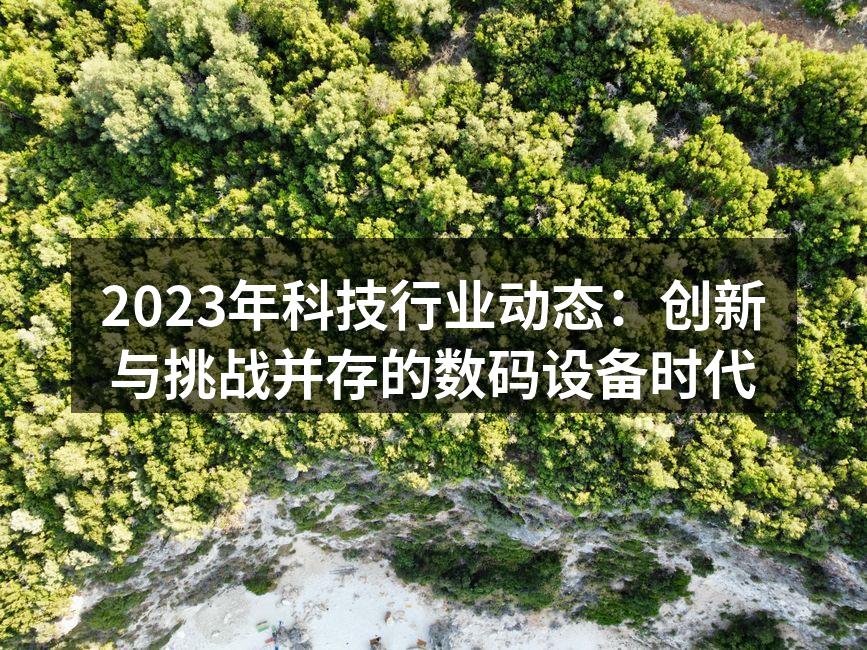 科技创新引领未来