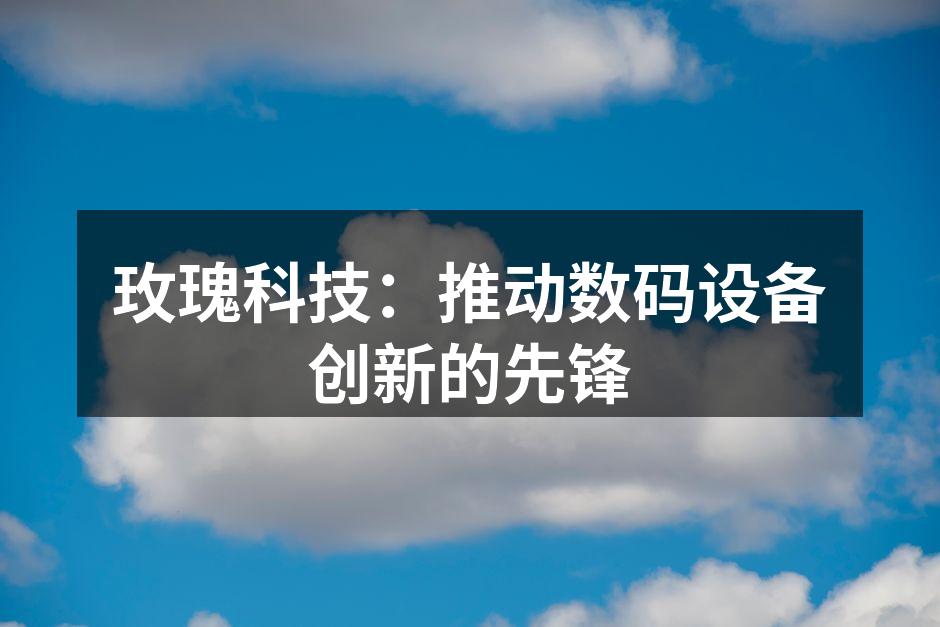 玫瑰科技最新智能手机发布会