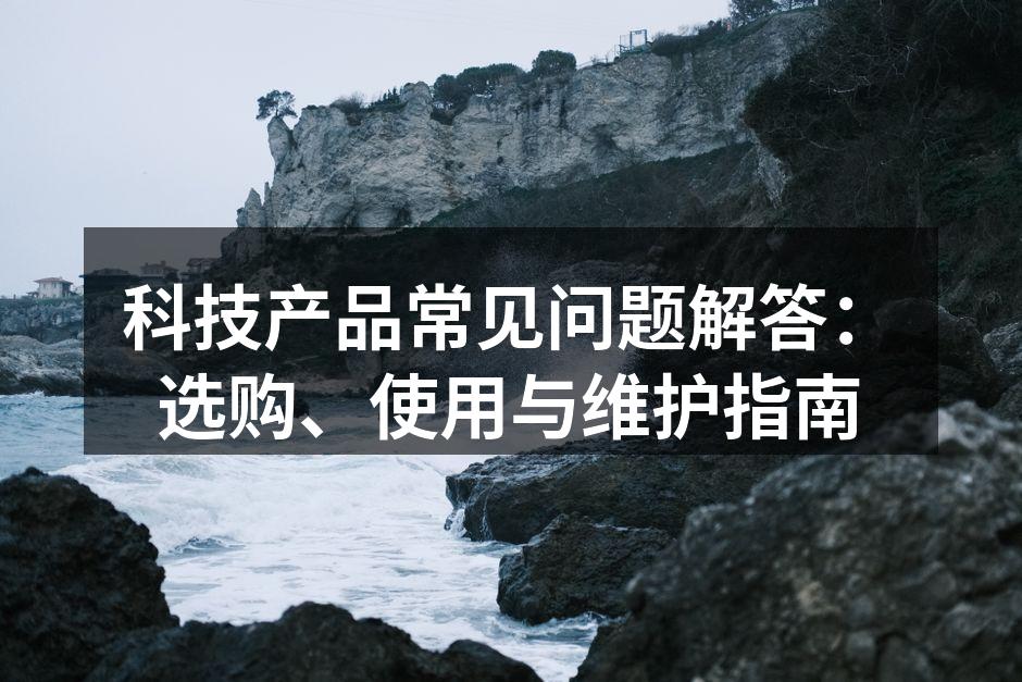 选购电子设备的关键要素