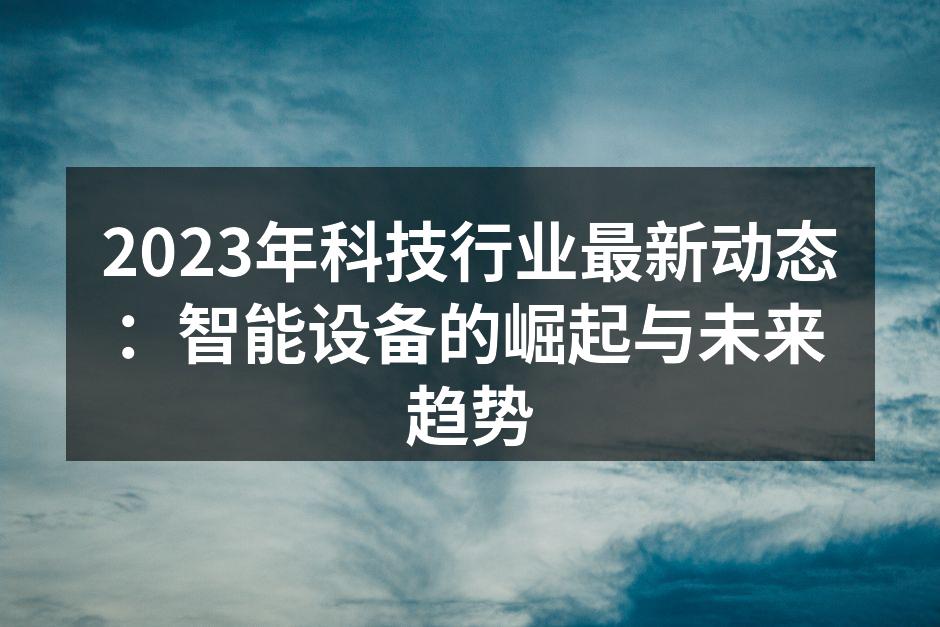 智能设备的普及改变了家庭生活