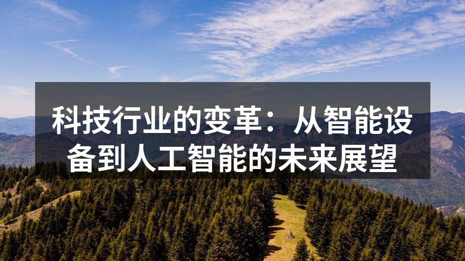 科技行业的变革：从智能设备到人工智能的未来展望