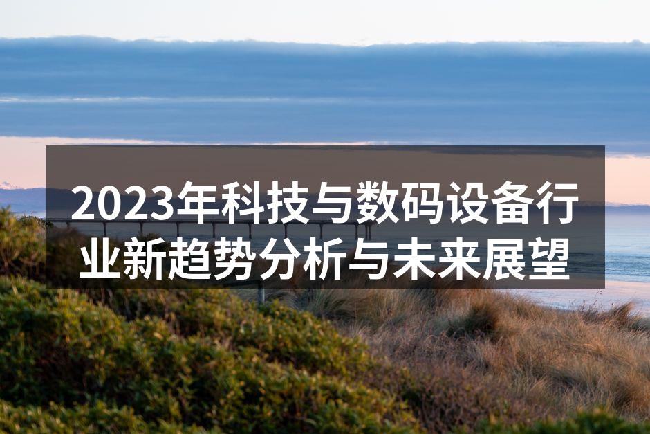 科技展会上展示的前沿技术