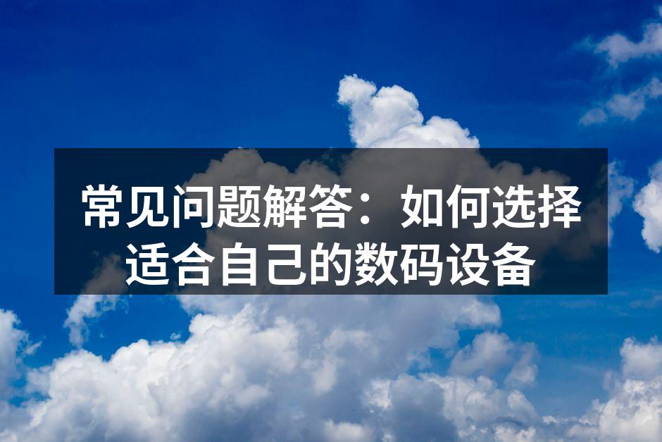 选择数码设备的多样选择