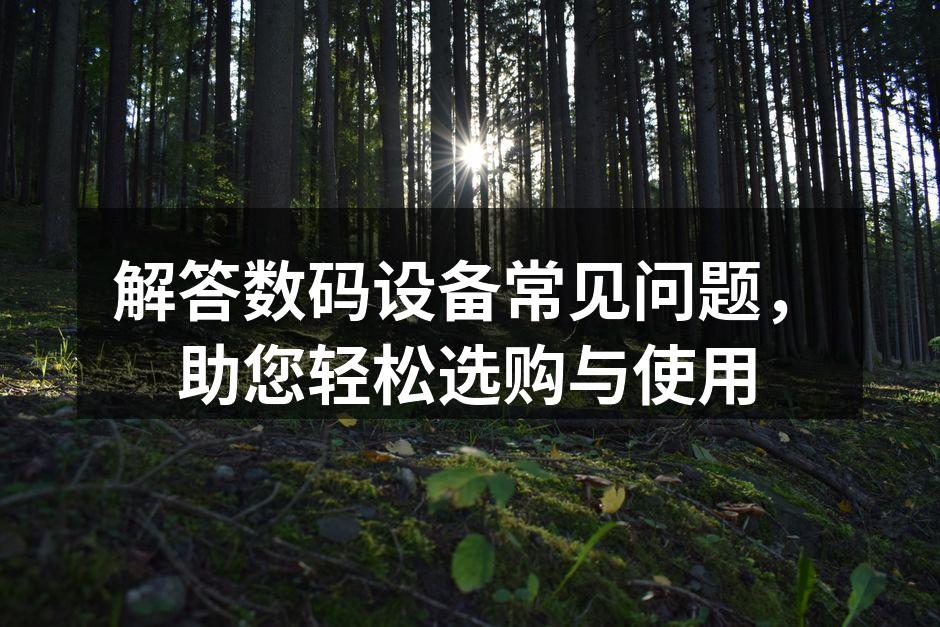数码设备选购指南示意图