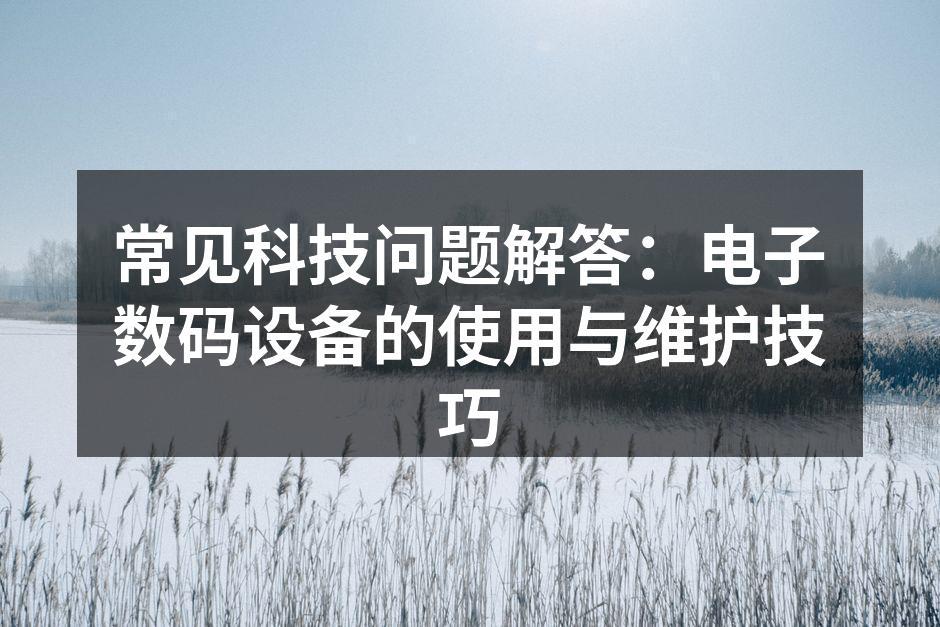 数码设备的日常维护